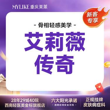 【玻尿酸】艾莉薇传奇 【立体支撑优选】大分子 鼻下巴苹果肌等立体支撑塑形 全院新客首次