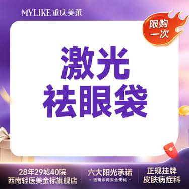 【激光去眼袋】【激光祛眼袋】 收紧眼部皮肤 矫正泪沟凹陷 不手术不拆线整形项目图片