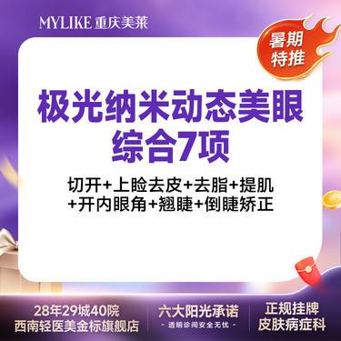 【眼部多项】极光纳米美眼2.0（切开+上睑去皮+去脂+提肌+开内眼角+翘睫+倒睫矫正） 7项整形项目图片
