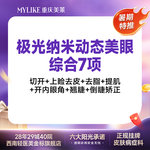 【眼部多项】极光纳米美眼2.0（切开+上睑去皮+去脂+提肌+开内眼角+翘睫+倒睫矫正） 7项