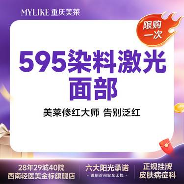 【染料激光淡化红血丝】【红脸修复】激光祛红血丝赛诺龙595染料激光面部（限购一次）整形项目图片