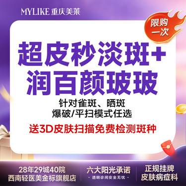 【激光淡斑】【超皮秒淡斑】雀斑、晒斑 爆破/平扫模式任选其一+润百颜玻玻 （全网新客限购1）