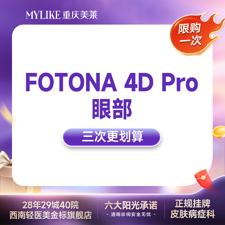 Fotona4D【重庆@姜华辉】