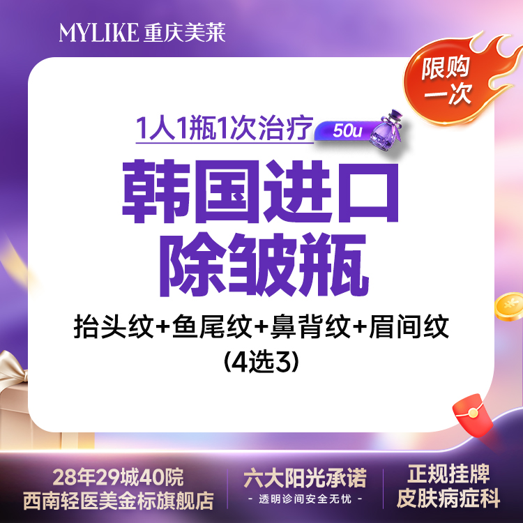 【瘦脸除皱】【限购一次】韩国品牌50u抬头纹鱼尾纹【4个部位】1人1瓶1扫码
