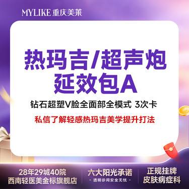 【超声提升】【钻石超塑V脸套餐】（双下巴+下颌缘+口角囊袋）全模式（爆脂+紧致）  3次卡整形项目图片