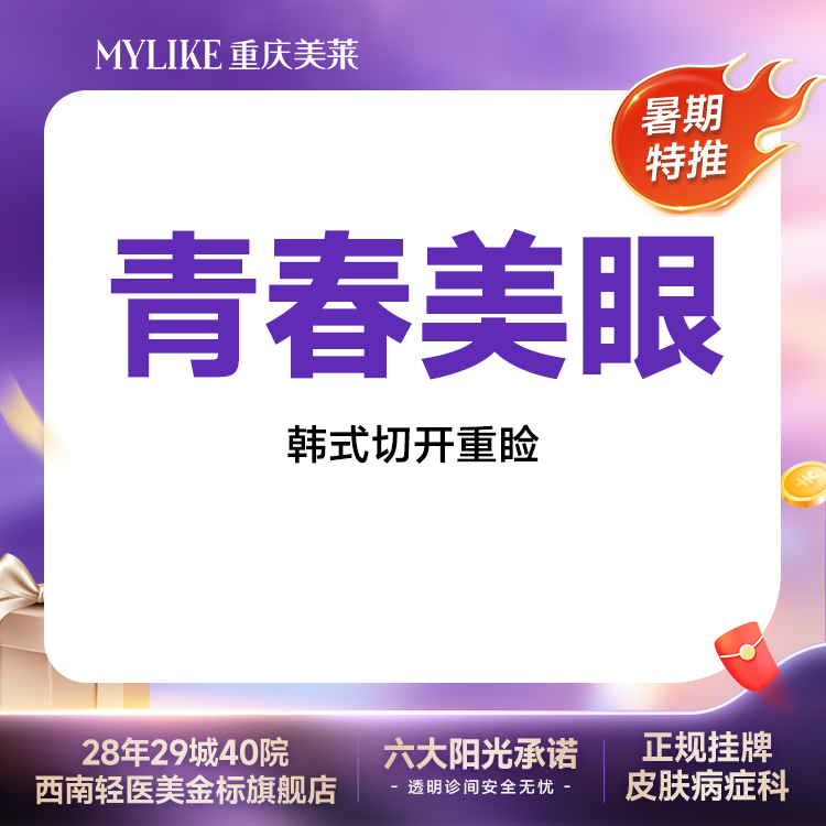 全切双眼皮【重庆@重庆美莱整形美容医院】