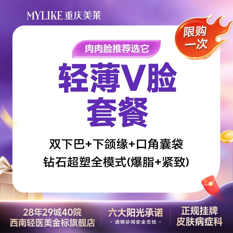 【超声提升】【轻薄V脸套餐】钻石超塑V脸 （双下巴+下颌缘+口角囊袋）全模式单次 限购1次