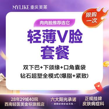 【超声提升】【轻薄V脸套餐】钻石超塑V脸 （双下巴+下颌缘+口角囊袋）全模式单次 限购1次整形项目图片