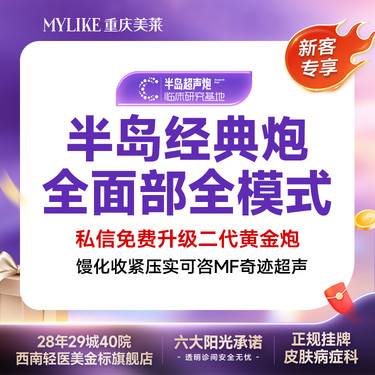 【超声提升】【正品保障/新客专享】经典半岛超声炮全模式 全面部含下颌缘+半岛黄极光 限工作日整形项目图片