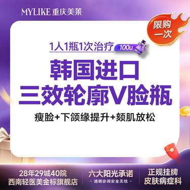 【除皱瘦脸】【注射塑形】拒绝1瓶多人使用【韩国三效轮廓V脸瓶100u】瘦脸/下颌缘/颏肌