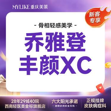 【玻尿酸】C漾大T  乔雅登丰颜XC 1ml眉弓/鼻部/中轴线/T区塑性抗衰【新客限1次】