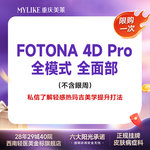 【Fotona4D】维养抗衰款 欧洲之星Fotona4D Pro全面部不含眼周（全模式）改善面部松垮