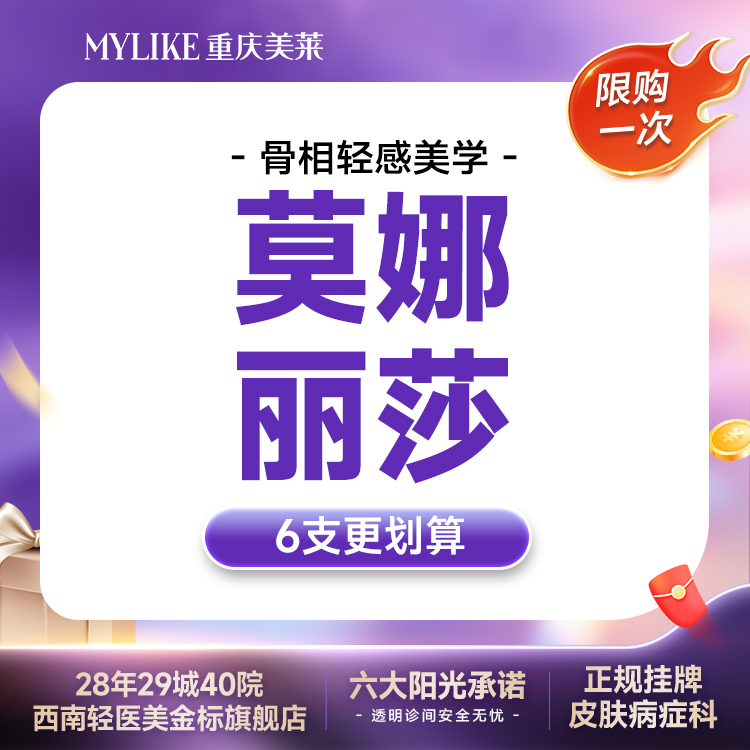 【玻尿酸】【轮廓多支更划算】莫娜丽莎1mL 大分子玻尿酸 苹果肌/太阳穴/下巴 限购1次