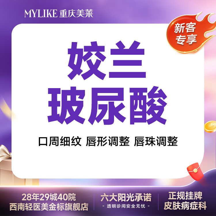 玻尿酸卧蚕【重庆@重庆美莱整形美容医院】