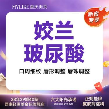 【玻尿酸】【新客专享】姣兰玻尿酸  唇部填充/淡化细纹 唇/苹果肌/太阳穴/下巴整形项目图片