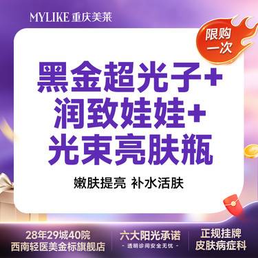 【美白套餐】【黑金超光子+润致娃娃】光束亮肤瓶 瑕疵改善 私信了解调皮系列 嫩肤保养限购1次整形项目图片