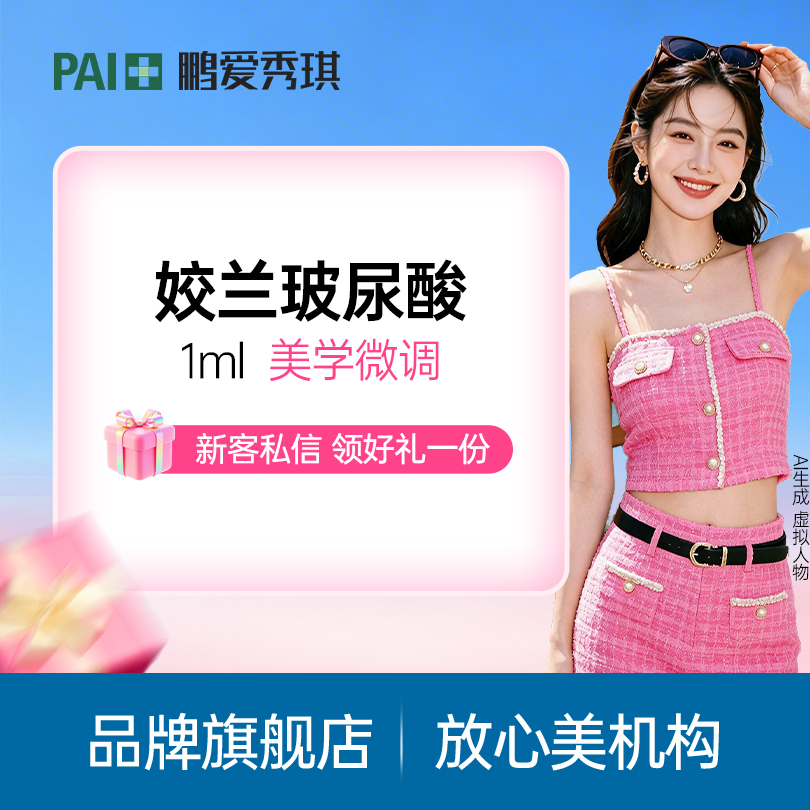 玻尿酸【深圳@深圳鹏爱秀琪医疗美容医院】