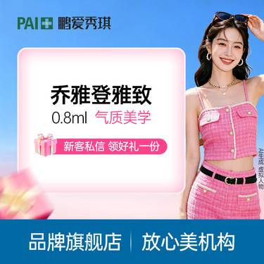 【玻尿酸】乔雅登雅致 0.8ml 官方正品 支持支持查验 无隐性消费
