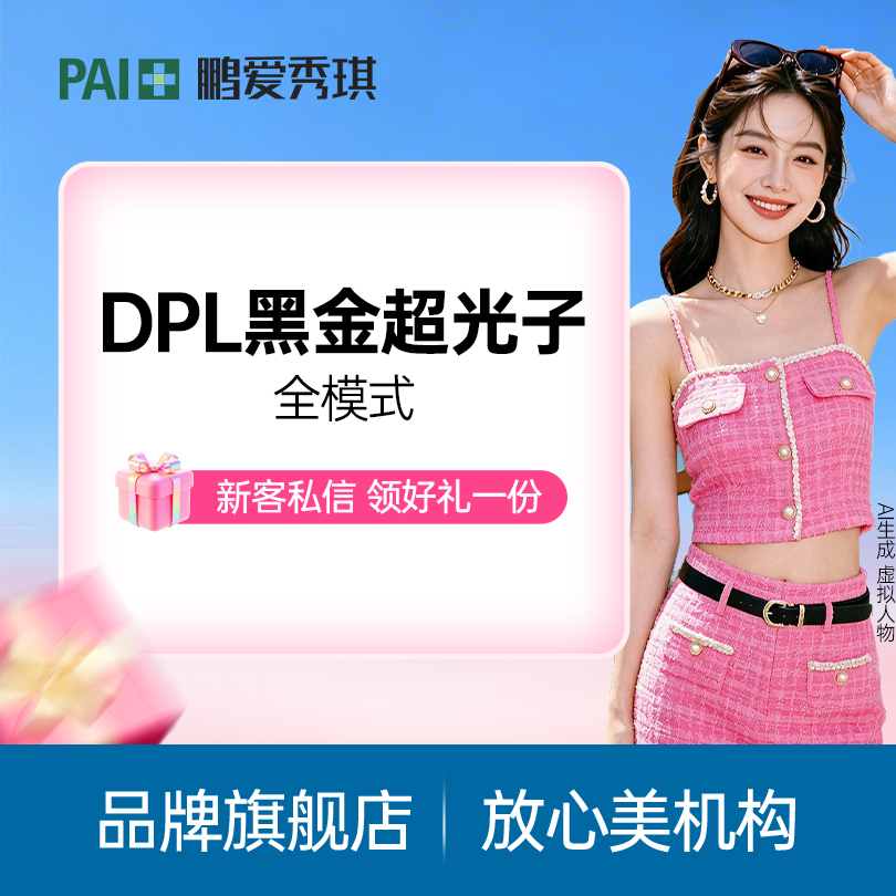光子【深圳@深圳鹏爱秀琪医疗美容医院】