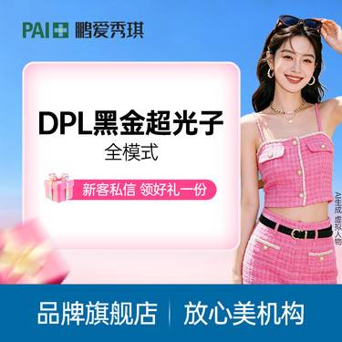 【光子】【GO划算】光子嫩肤 DPL 黑金超光子全模式 限新客首单整形项目图片