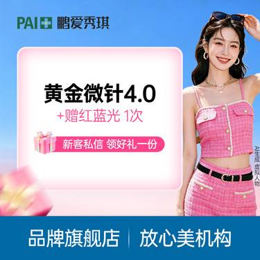 【黄金微针】【痘肌专属】半岛黄金微针4.0面部+私信送红蓝光 痘坑痘印收缩毛孔