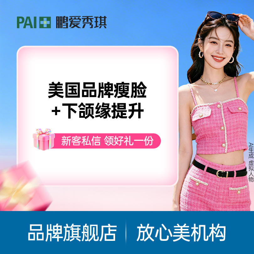 【注射塑形瘦脸】【小V脸提升】美国品牌瘦脸+下颌缘提升 当面拆封 正品保真