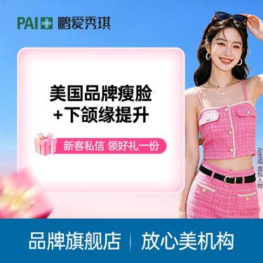 【注射塑形瘦脸】【小V脸提升】美国品牌瘦脸+下颌缘提升 当面拆封 正品保真整形项目图片