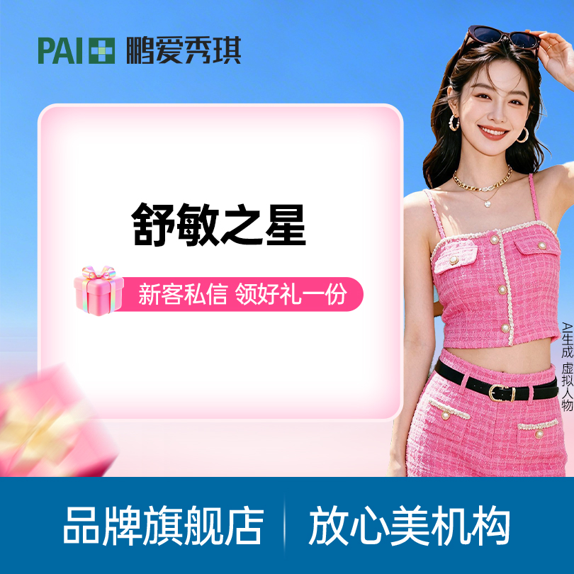 舒敏之星【深圳@深圳鹏爱秀琪医疗美容医院】