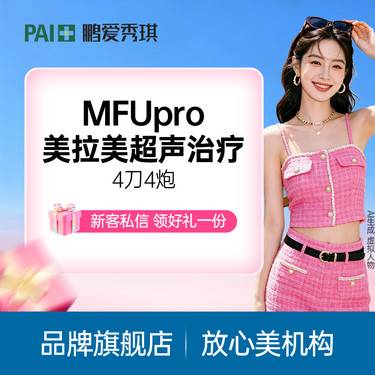 【超声提升】【超声治疗】MFUpro美拉美超声治疗4刀4炮 正品可验整形项目图片