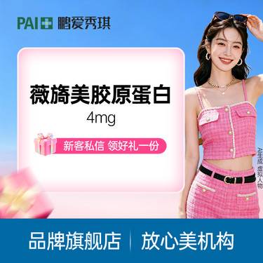 【胶原蛋白水光】【送润致娃娃】薇旖美胶原 4mg  扫码验真 可视化配药整形项目图片