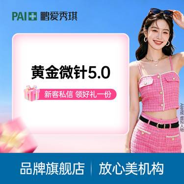 【黄金微针】黄金微针5.0全面部不含眼周 足量足发 治疗头一客一换 800发整形项目图片