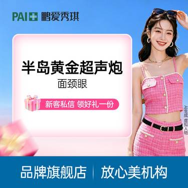 【超声炮】[官方认证]半岛黄金超声炮面颈眼 舒适抗衰整形项目图片