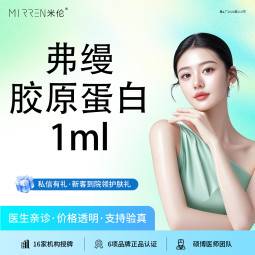 【胶原蛋白填充】弗缦胶原蛋白 1.0ml/支整形项目图片