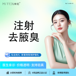 注射除腋臭【广州@广州米伦医疗美容门诊部】