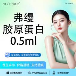 【胶原蛋白填充】弗缦胶原蛋白（眼周）0.5ml