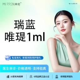 【水光项目】瑞蓝 唯缇1ml整形项目图片