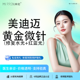 黄金微针【广州@广州米伦医疗美容门诊部】