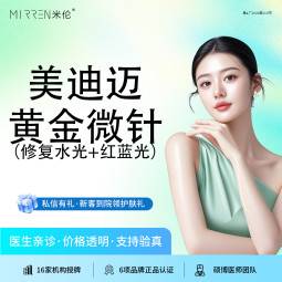 【黄金微针】【黄金微针进阶卡】美迪迈ENDYMED黄金微针+修复水光+红蓝光