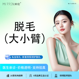 手臂脱毛【广州@广州米伦医疗美容门诊部】