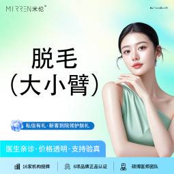 【手臂脱毛】脱毛（双侧大小臂）*1次