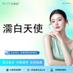 濡白天使【广州@广州米伦医疗美容门诊部】