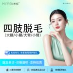 【小腿脱毛】四肢脱毛年卡（12次）
