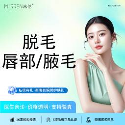 【脱唇毛】激光脱毛 （唇部/腋毛 2选1）