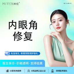 【开眼角修复】内眼角修复