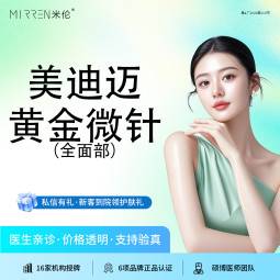【黄金微针】美迪迈ENDYMED黄金微针全面部全模式整形项目图片