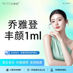 【玻尿酸面颊】乔雅登系列 雅致 极致 丰颜 高级轮廓打造整形项目图片