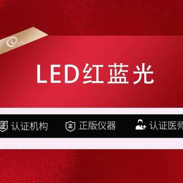 【红蓝光清痘】（全面部）LED红蓝光+东国粉墨-抗敏修复-舒敏管理--------------