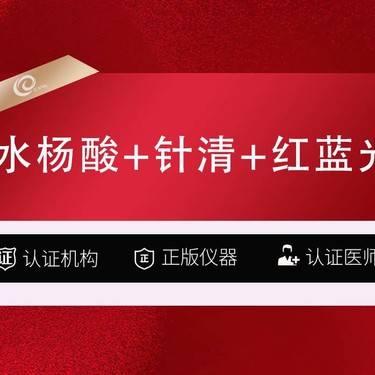 【补水套餐】（全面部3项）博乐达水杨酸+针清+红蓝光-果酸项目