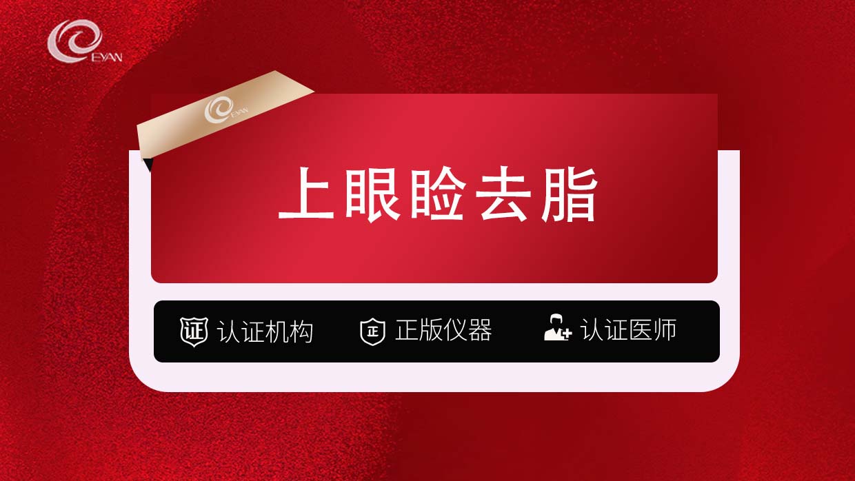 上眼睑去脂【武汉@武汉悦几初见医疗美容门诊部】