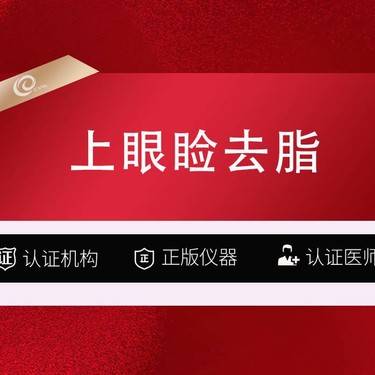 【上眼睑去脂】上眼睑去脂（认证医师）眼部手术-上眼睑抽脂吸脂--------------